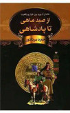 از صید ماهی تا پادشاهی حمزه سردادور باهم (جلد سخت)