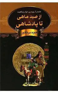 از صید ماهی تا پادشاهی حمزه سردادور باهم (جلد سخت)