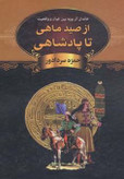 از صید ماهی تا پادشاهی حمزه سردادور باهم (جلد سخت)