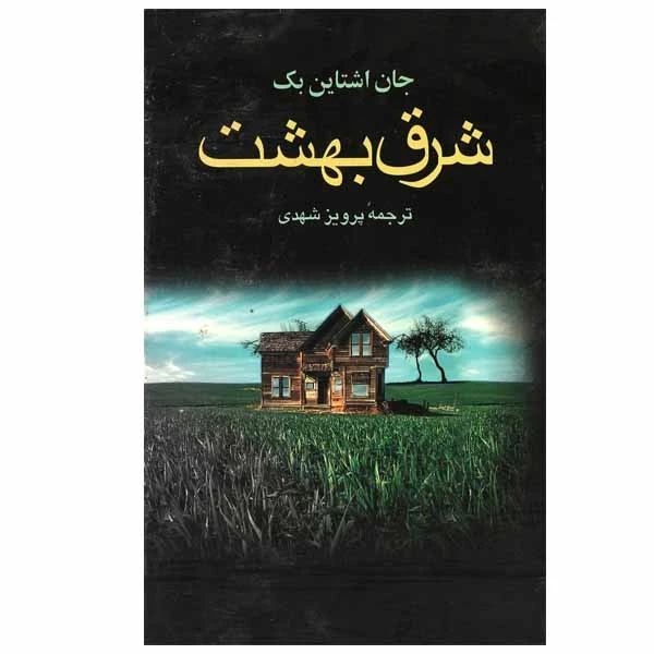 شرق بهشت جان اشتاین بک پرویز شهدی مجید (جلد سخت)
