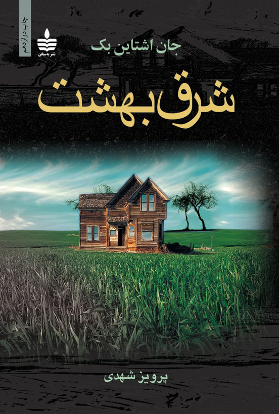 شرق بهشت جان اشتاین بک پرویز شهدی مجید (جلد سخت)