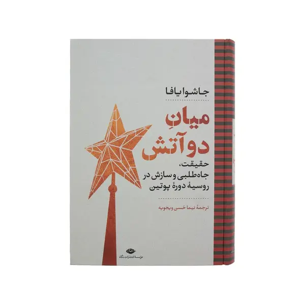 میان دو آتش جاشوا یافا نیما حسن ویجویه نگاه (جلد سخت)