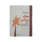 میان دو آتش جاشوا یافا نیما حسن ویجویه نگاه (جلد سخت)