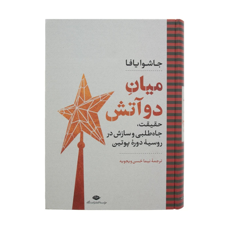 میان دو آتش جاشوا یافا نیما حسن ویجویه نگاه (جلد سخت)