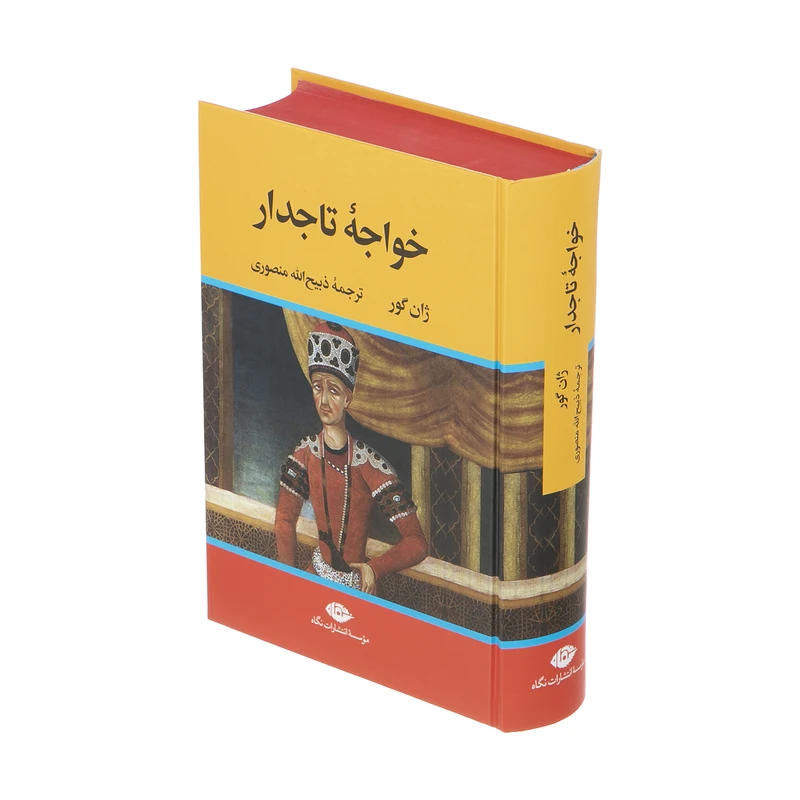 خواجه تاجدار ژان گور ذبیح الله منصوری نگاه (جلد سخت،لبه رنگی)