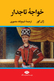 خواجه تاجدار ژان گور ذبیح الله منصوری نگاه (جلد سخت،لبه رنگی)
