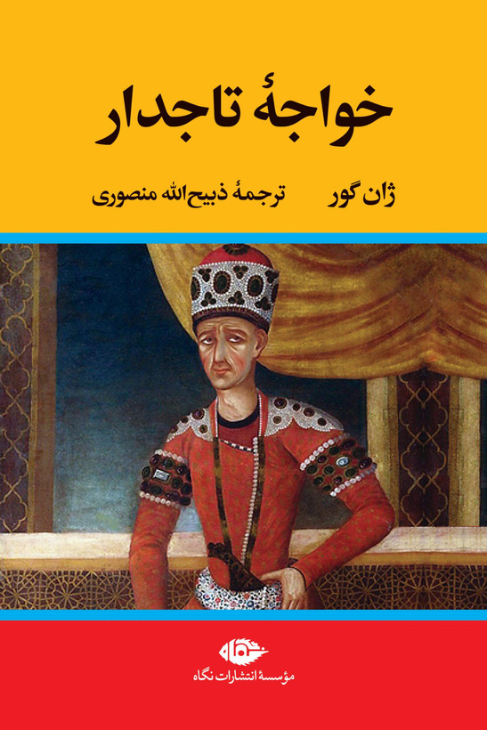 خواجه تاجدار ژان گور ذبیح الله منصوری نگاه (جلد سخت،لبه رنگی)