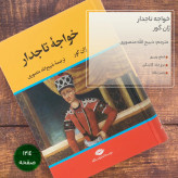 خواجه تاجدار ژان گور ذبیح الله منصوری نگاه (جلد سخت،لبه رنگی)