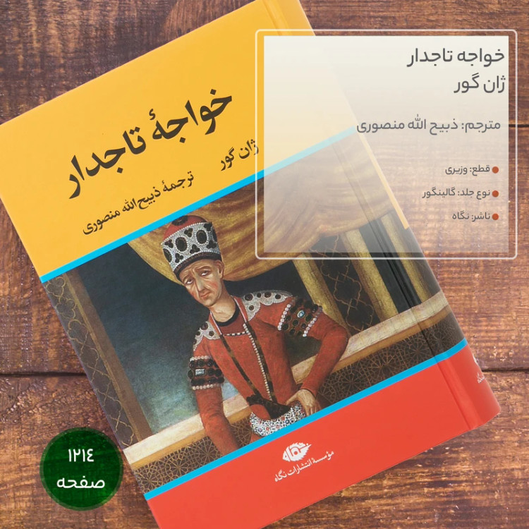 خواجه تاجدار ژان گور ذبیح الله منصوری نگاه (جلد سخت،لبه رنگی)
