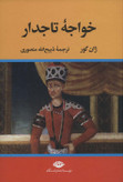 خواجه تاجدار ژان گور ذبیح الله منصوری نگاه (جلد سخت،لبه رنگی)