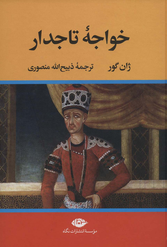 خواجه تاجدار ژان گور ذبیح الله منصوری نگاه (جلد سخت،لبه رنگی)