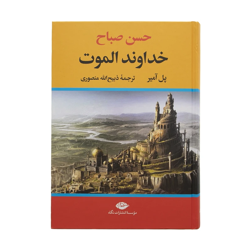 خداوند الموت حسن صباح پل آمیر ذبیح الله منصوری نگاه (جلد سخت،لبه رنگی)