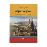 خداوند الموت حسن صباح پل آمیر ذبیح الله منصوری نگاه (جلد سخت،لبه رنگی)