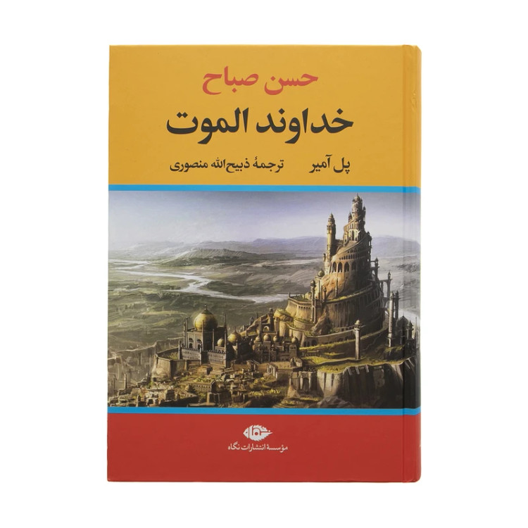 خداوند الموت حسن صباح پل آمیر ذبیح الله منصوری نگاه (جلد سخت،لبه رنگی)