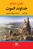 خداوند الموت حسن صباح پل آمیر ذبیح الله منصوری نگاه (جلد سخت،لبه رنگی)