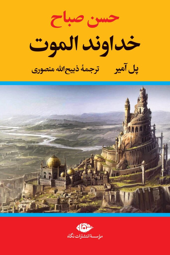 خداوند الموت حسن صباح پل آمیر ذبیح الله منصوری نگاه (جلد سخت،لبه رنگی)