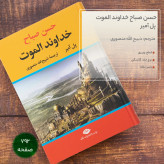 خداوند الموت حسن صباح پل آمیر ذبیح الله منصوری نگاه (جلد سخت،لبه رنگی)
