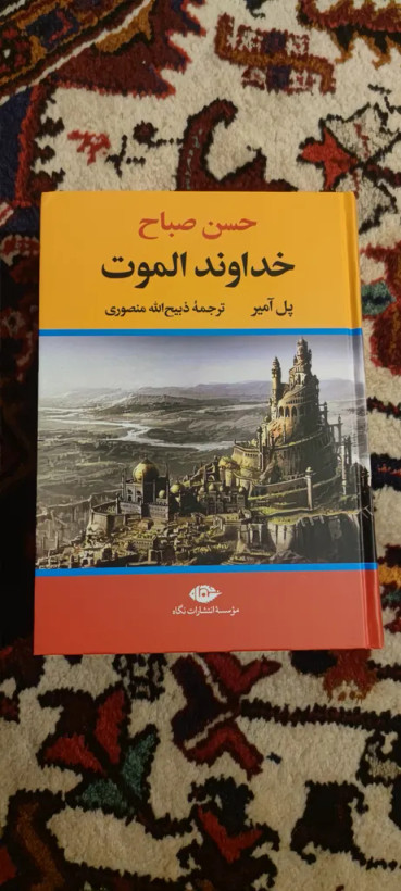 خداوند الموت حسن صباح پل آمیر ذبیح الله منصوری نگاه (جلد سخت،لبه رنگی)