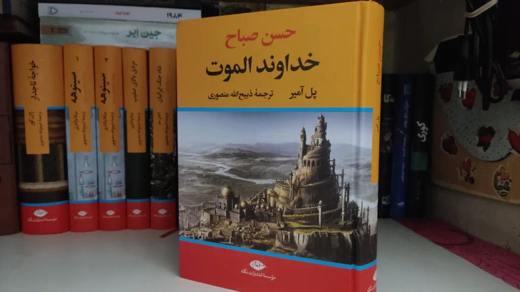 خداوند الموت حسن صباح پل آمیر ذبیح الله منصوری نگاه (جلد سخت،لبه رنگی)