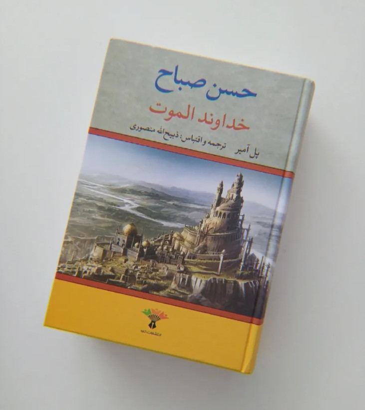 خداوند الموت حسن صباح پل آمیر ذبیح الله منصوری نگاه (جلد سخت،لبه رنگی)