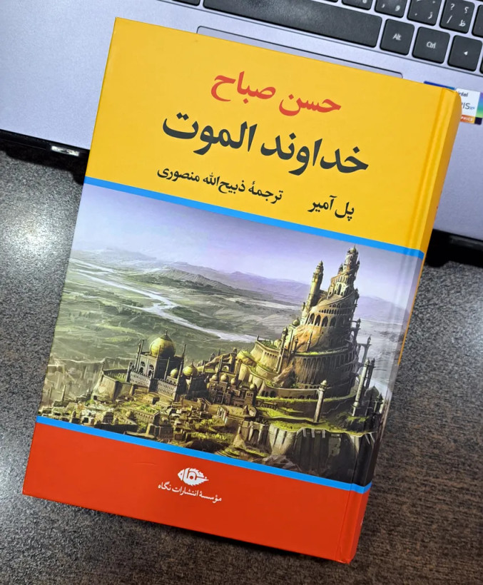 خداوند الموت حسن صباح پل آمیر ذبیح الله منصوری نگاه (جلد سخت،لبه رنگی)