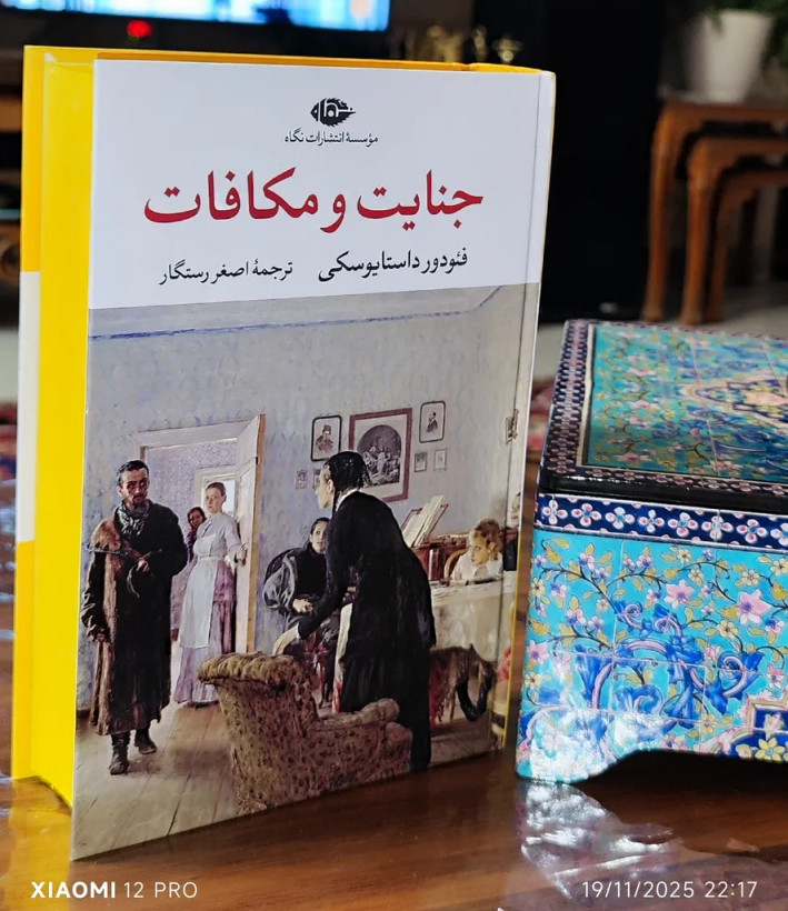 جنایت و مکافات فئودور داستایوسکی اصغر رستگار نگاه (جلد سخت، لبه رنگی)