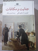 جنایت و مکافات فئودور داستایوسکی اصغر رستگار نگاه (جلد سخت، لبه رنگی)