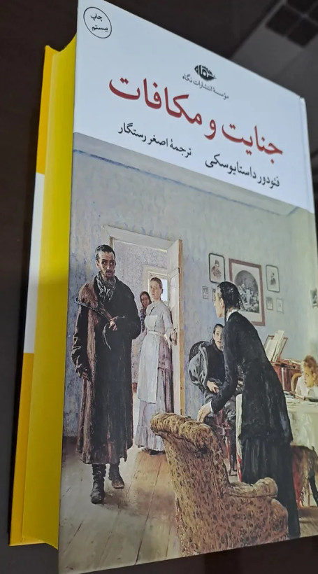 جنایت و مکافات فئودور داستایوسکی اصغر رستگار نگاه (جلد سخت، لبه رنگی)