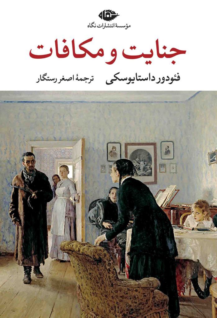 جنایت و مکافات فئودور داستایوسکی اصغر رستگار نگاه (جلد سخت، لبه رنگی)
