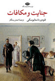 جنایت و مکافات فئودور داستایوسکی اصغر رستگار نگاه (جلد سخت، لبه رنگی)