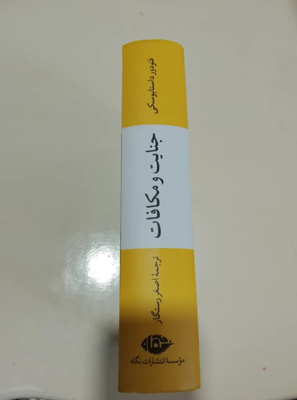 جنایت و مکافات فئودور داستایوسکی اصغر رستگار نگاه (جلد سخت، لبه رنگی)