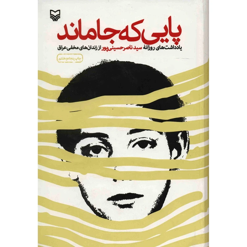 پایی که جا ماند ناصر حسینی پور سوره مهر (جلد سخت)