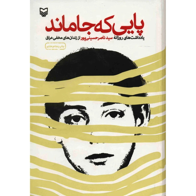 پایی که جا ماند ناصر حسینی پور سوره مهر (جلد سخت)