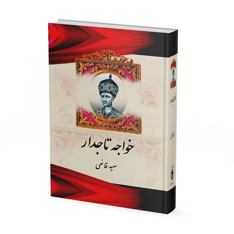 خواجه تاجدار سعید قانعی آبیژ (جلد سخت)