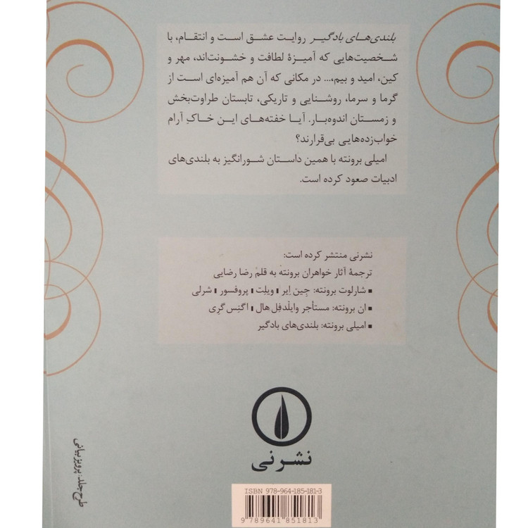 بلندی های بادگیر امیلی برونته رضا رضایی (جلد سخت )