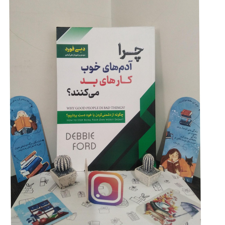 چرا آدم های خوب کارهای بد می کنند دبی فورد مهدی برخوردار علی آبادی اسما الزهرا