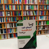 چرا آدم های خوب کارهای بد می کنند دبی فورد مهدی برخوردار علی آبادی اسما الزهرا