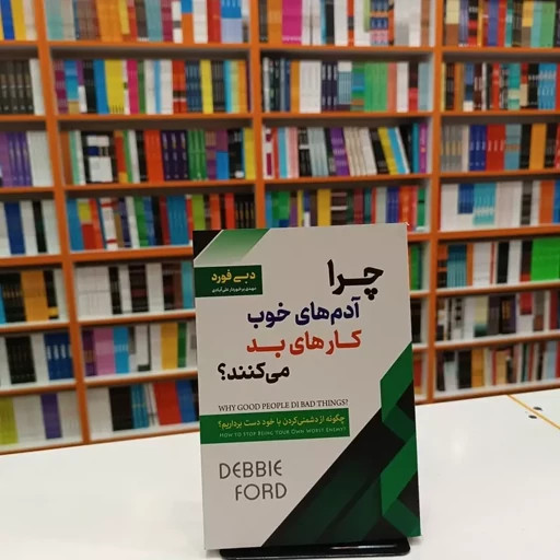 چرا آدم های خوب کارهای بد می کنند دبی فورد مهدی برخوردار علی آبادی اسما الزهرا