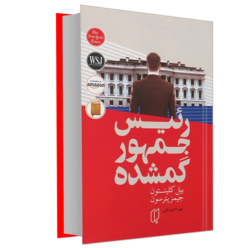 رئیس جمهور گمشده بیل کلینتون جیمز پترسون مهرداد یوسفی (جلد سخت)