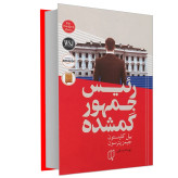 رئیس جمهور گمشده بیل کلینتون جیمز پترسون مهرداد یوسفی (جلد سخت)