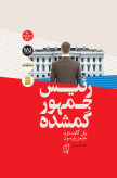 رئیس جمهور گمشده بیل کلینتون جیمز پترسون مهرداد یوسفی (جلد سخت)