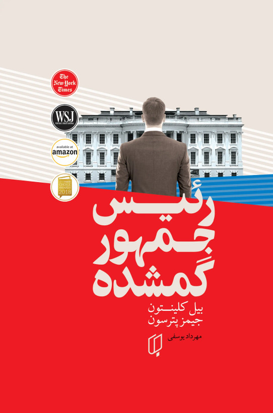 رئیس جمهور گمشده بیل کلینتون جیمز پترسون مهرداد یوسفی (جلد سخت)