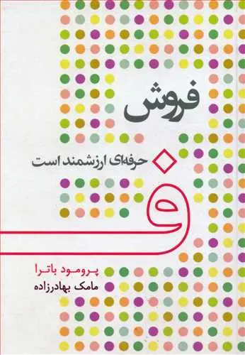 فروش حرفه ای ارزشمند است پرومود باترا مامک بهادرزاده آوین