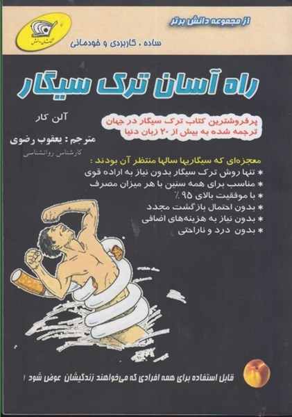 راه آسان ترک سیگار آلن کار یعقوب رضوی کهکشان دانش