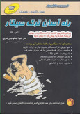 راه آسان ترک سیگار آلن کار یعقوب رضوی کهکشان دانش