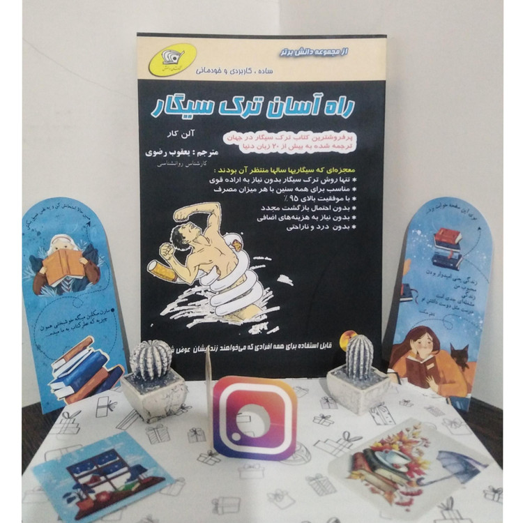 راه آسان ترک سیگار آلن کار یعقوب رضوی کهکشان دانش
