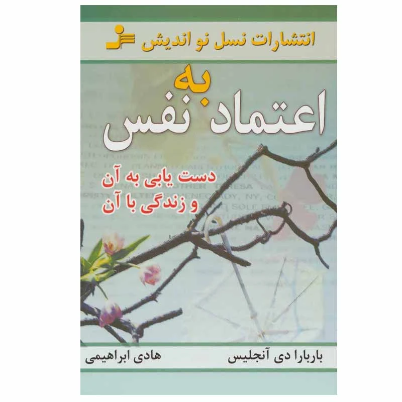 اعتماد به نفس باربارا دی آنجلیس هادی ابراهیمی نسل نواندیش