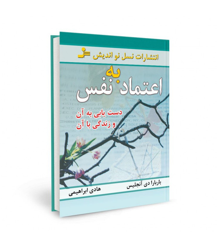 اعتماد به نفس باربارا دی آنجلیس هادی ابراهیمی نسل نواندیش