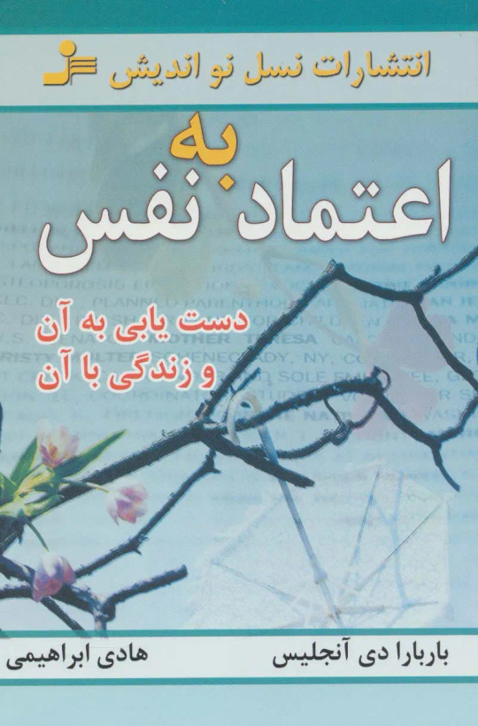 اعتماد به نفس باربارا دی آنجلیس هادی ابراهیمی نسل نواندیش