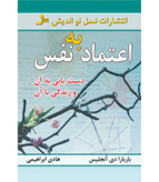 اعتماد به نفس باربارا دی آنجلیس هادی ابراهیمی نسل نواندیش